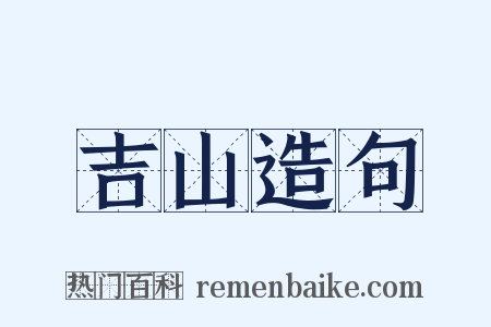 吉山造句是什么意思的图片